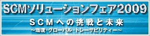 2009/5/21-22開催：SCMソリューションフェア 2009