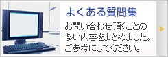 よくある質問集
