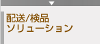 配送/検品ソリューション