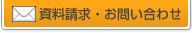 お問い合わせ・資料請求